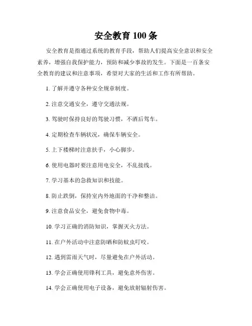 安全教育100条