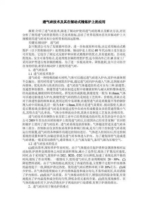 透气砖技术及其在倾动式精炼炉上的应用