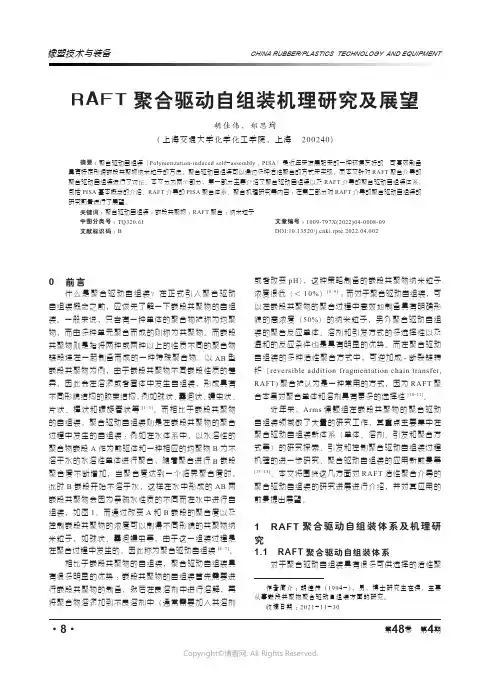 26872635_RAFT聚合驱动自组装机理及展望