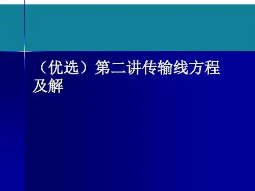 (优选)第二讲传输线方程及解