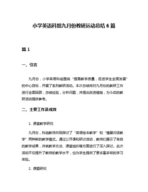 小学英语科组九月份教研运动总结6篇