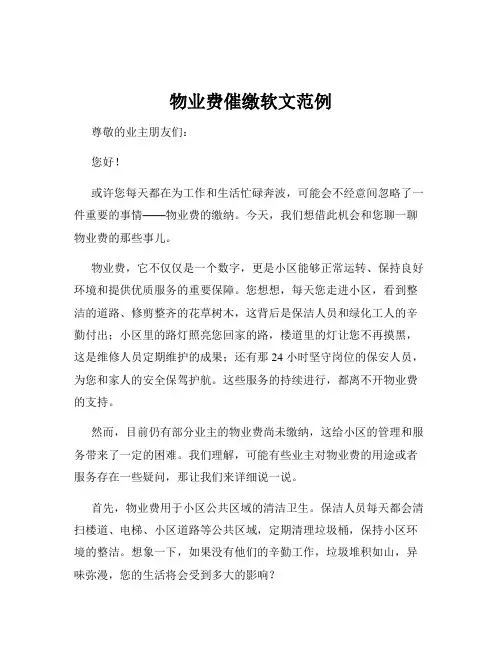 物业费催缴软文范例