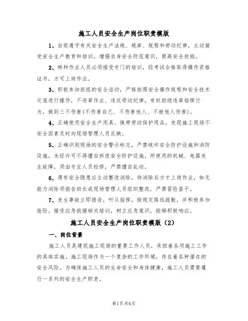 施工人员安全生产岗位职责模版(3篇)