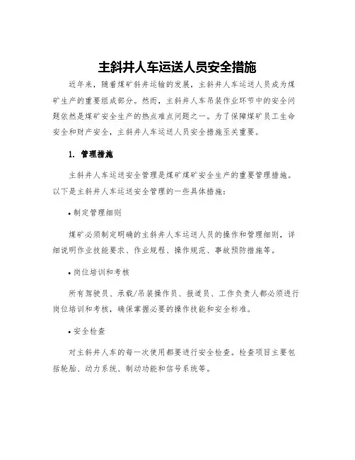 主斜井人车运送人员安全措施