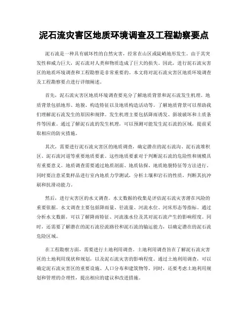 泥石流灾害区地质环境调查及工程勘察要点