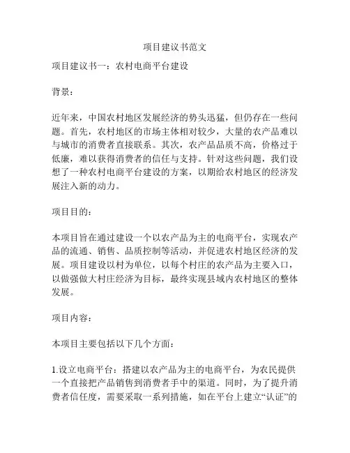 项目建议书范文