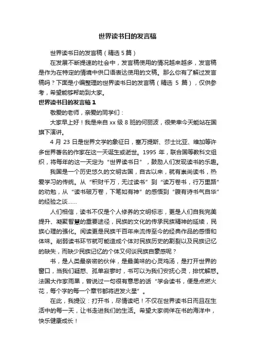 世界读书日的发言稿（精选5篇）
