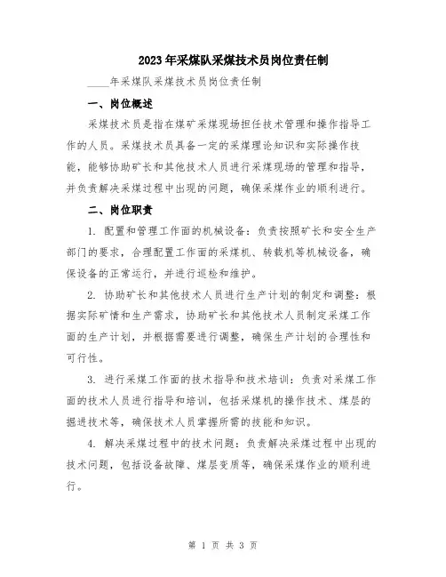 2023年采煤队采煤技术员岗位责任制