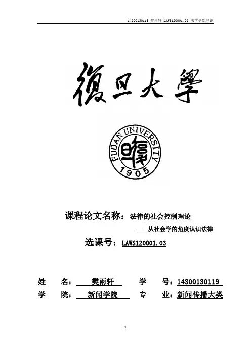 法律的社会控制理论