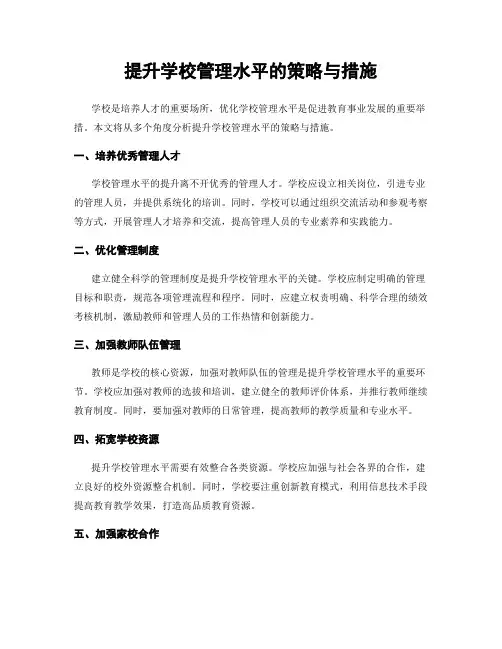 提升学校管理水平的策略与措施