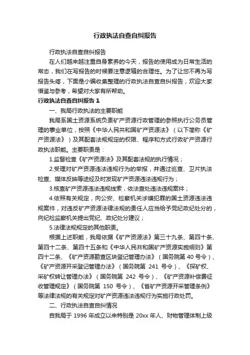 行政执法自查自纠报告
