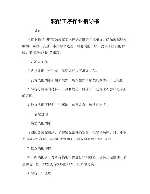 装配工序作业指导书