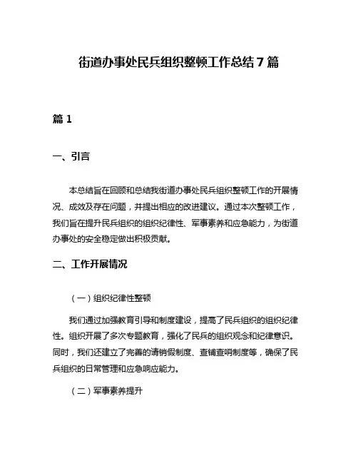 街道办事处民兵组织整顿工作总结7篇