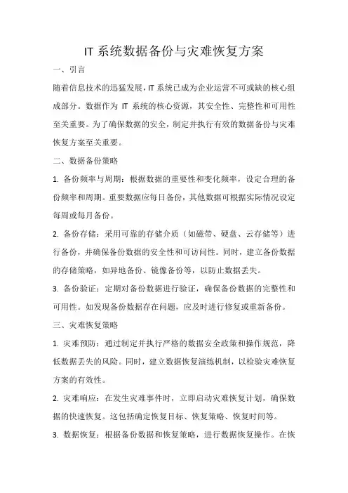 IT系统数据备份与灾难恢复方案