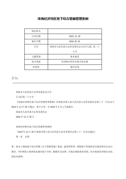 珠海经济特区地下综合管廊管理条例-珠海市人民代表大会常务委员会公告[八届] 第二十九号
