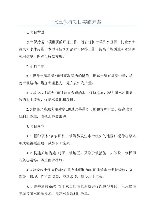 水土保持项目实施方案