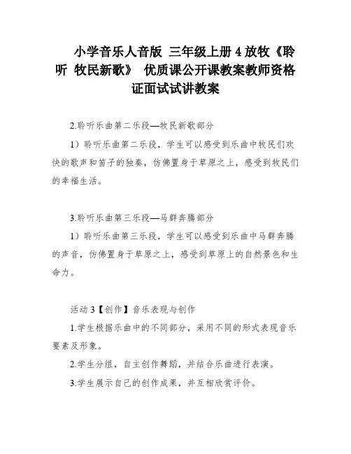 小学音乐人音版 三年级上册4放牧《聆听 牧民新歌》 优质课公开课教案教师资格证面试试讲教案