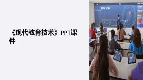 《现代教育技术》课件