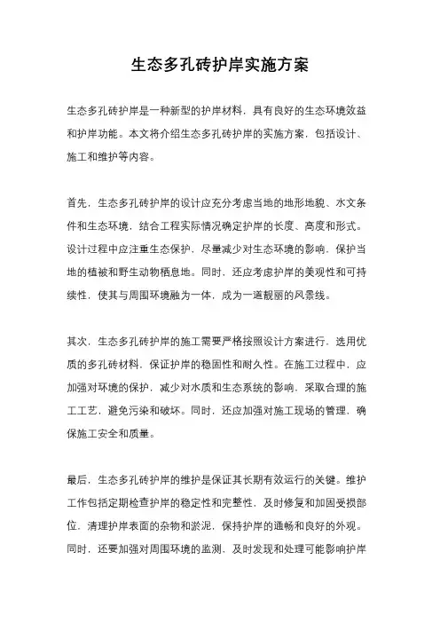 生态多孔砖护岸实施方案