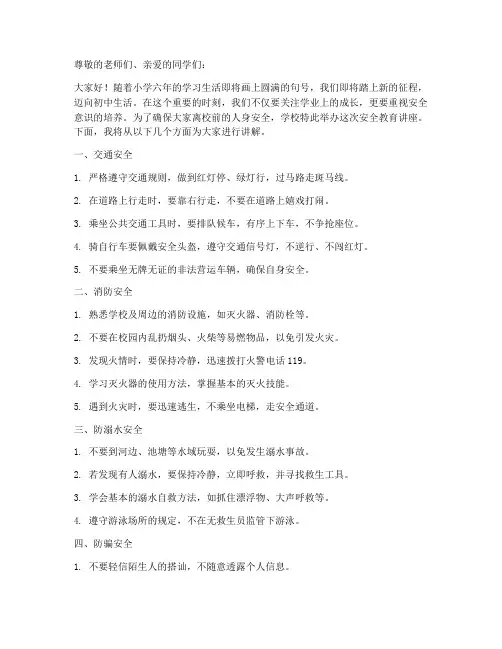 小学毕业离校前安全教育
