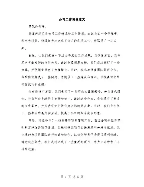 公司工作简报范文（2篇）