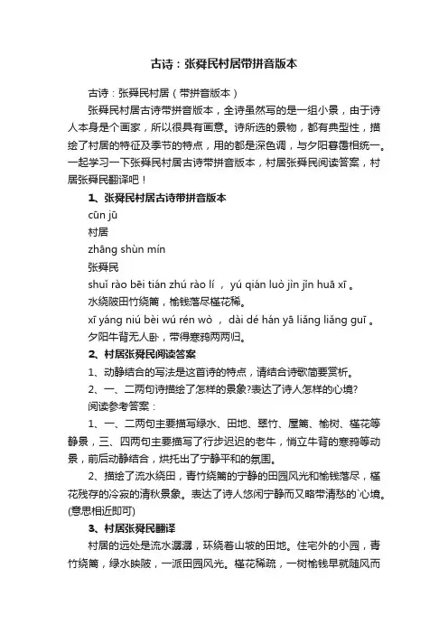 古诗：张舜民村居（带拼音版本）
