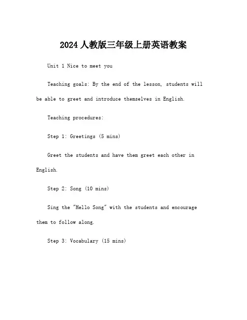 2024人教版三年级上册英语教案