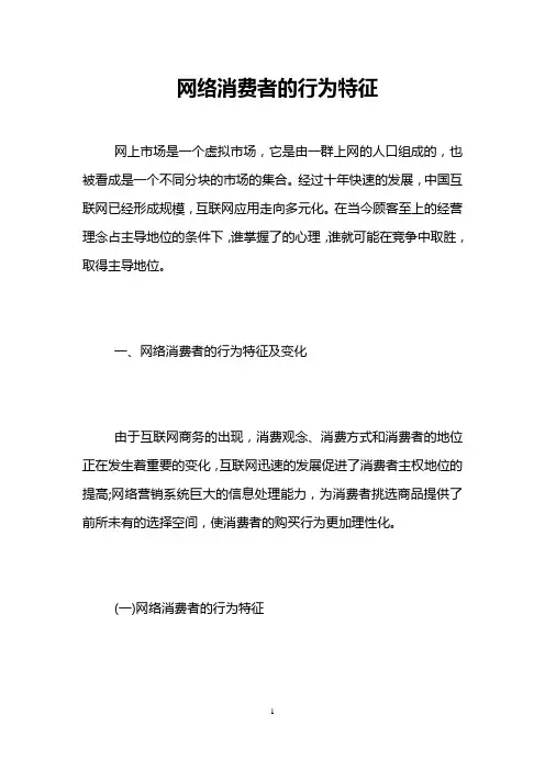 网络消费者的行为特征 