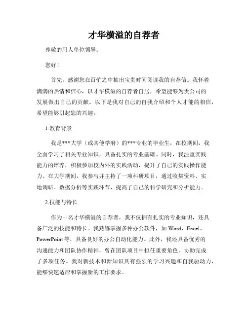 才华横溢的自荐者
