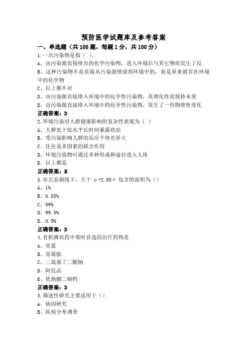 预防医学试题库及参考答案