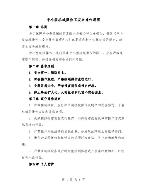 中小型机械操作工安全操作规程（三篇）