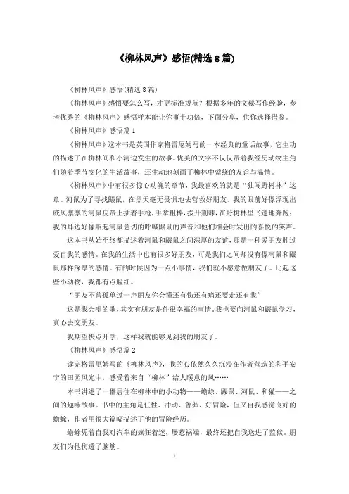 《柳林风声》感悟(精选8篇)