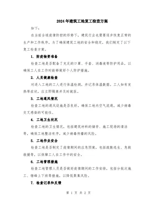 2024年建筑工地复工检查方案