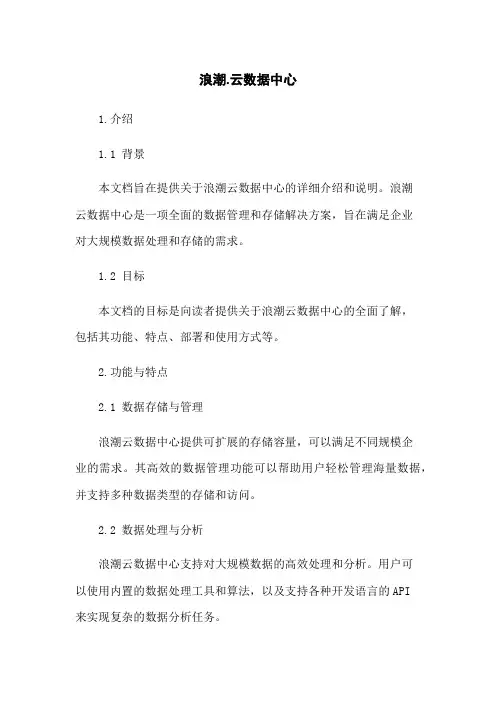 浪潮-云数据中心