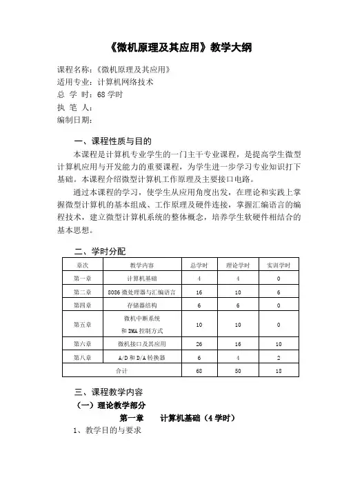 《微机原理及其应用》教学大纲
