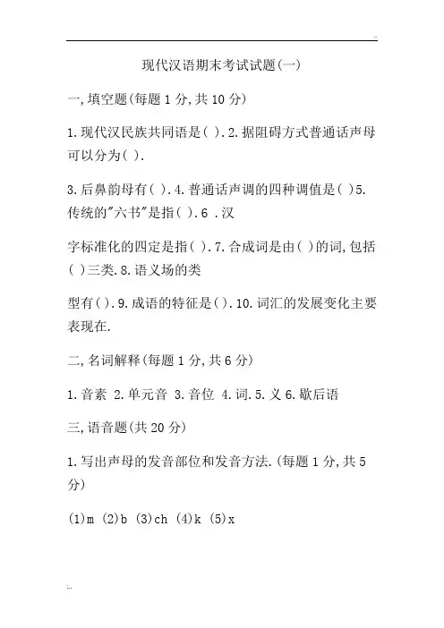 现代汉语期末考试试题上(一)及答案