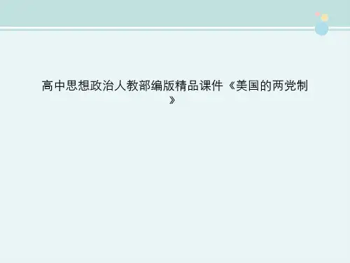 高中思想政治人教部编版精品课件《美国的两党制》