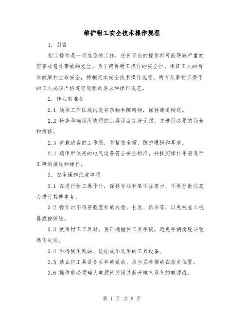 维护钳工安全技术操作规程(3篇)