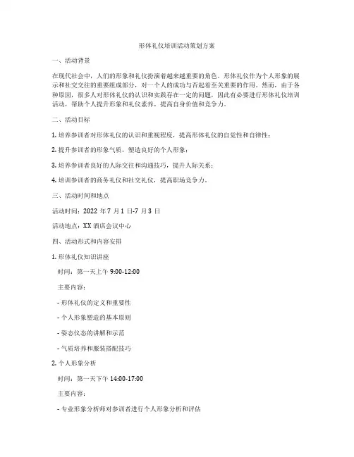 形体礼仪培训活动策划方案