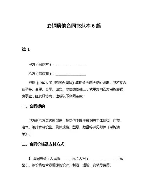 彩钢房的合同书范本6篇