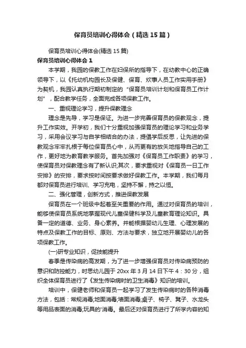 保育员培训心得体会（精选15篇）