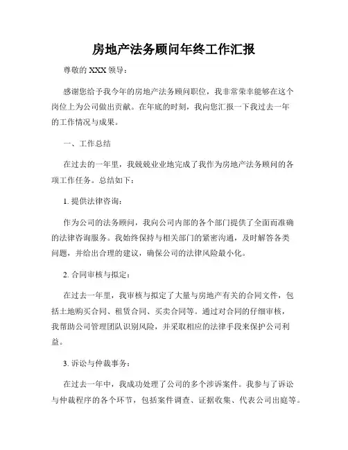 房地产法务顾问年终工作汇报
