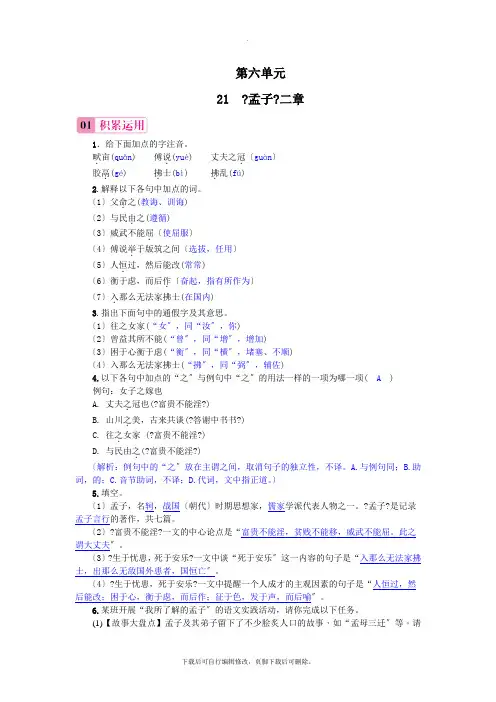 部编人教版语文八年级上册 21《孟子》二章 习题