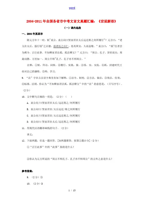 2004-2011年全国各省市中考语文文言文真题汇编《世说新语》