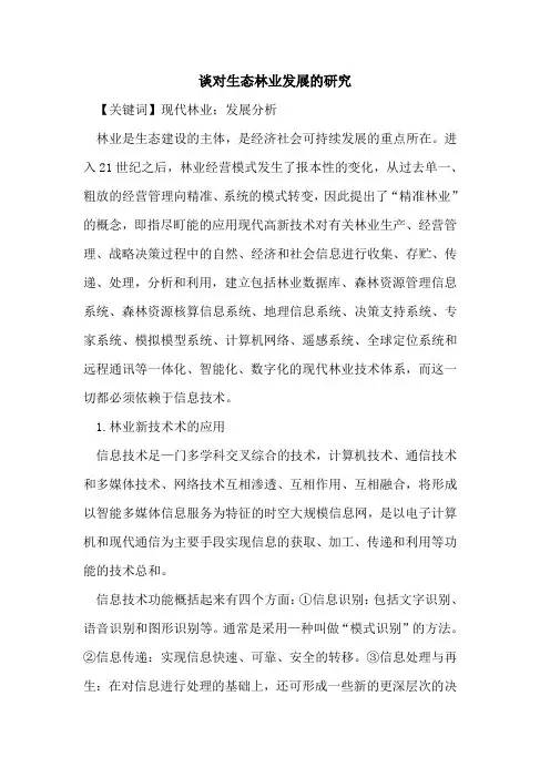 谈对生态林业发展的研究