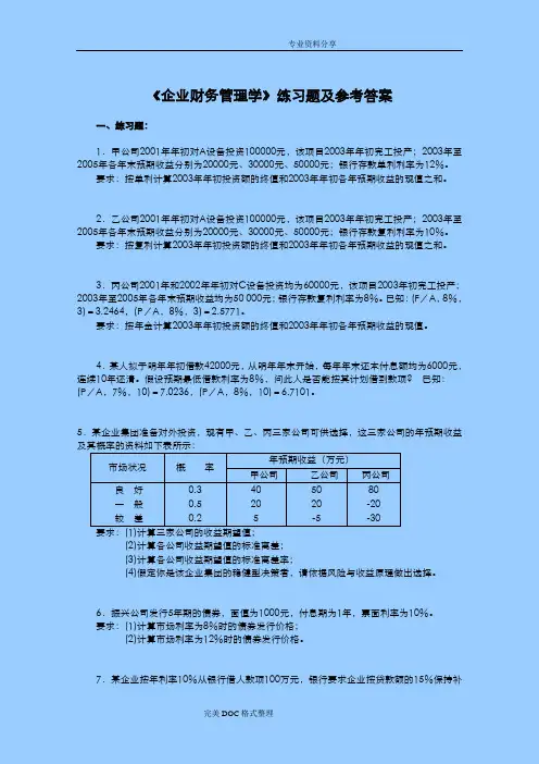 财务管理学习题与答案解析