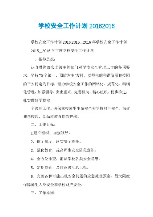 学校安全工作计划20162016