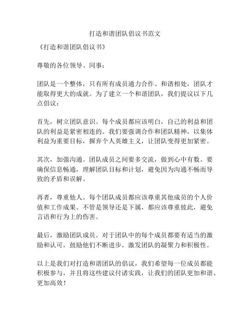 打造和谐团队倡议书范文