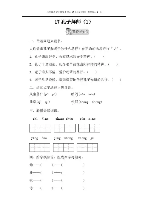 三年级语文上册第5单元17《孔子拜师》课时练习1  2