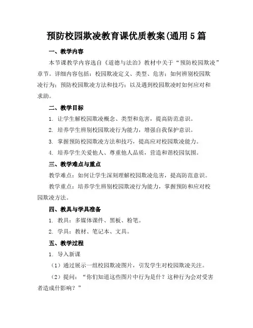预防校园欺凌教育课优质教案(通用5篇